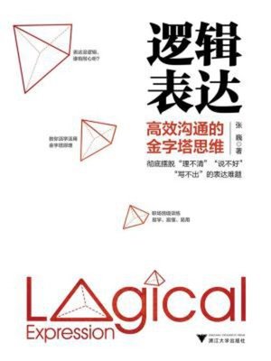 cover image of 逻辑表达